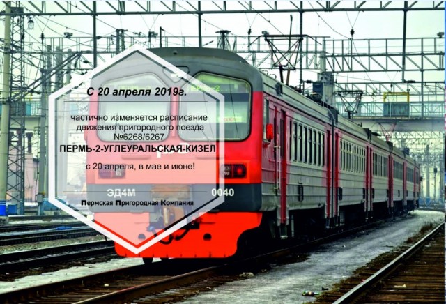 На три месяца изменится расписание пригородного поезда Пермь-II — Углеуральская — Кизел