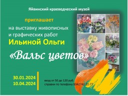 Выставка картин Ольги Ильиной "Вальс цветов"