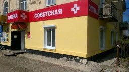 Аптека "Советская"