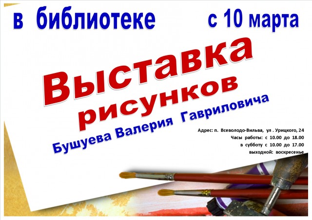 Выставка рисунков Валерия Бушуева в библиотеке Всеволодо-Вильвы