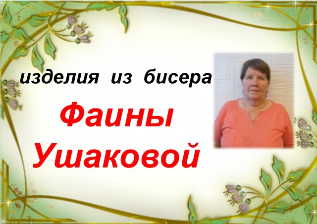 Выставка работ из бисера Фаины Ушаковой «Добро через красоту» во Всеволодо-Вильве