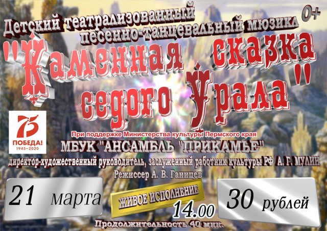 Мюзикл "Каменная сказка Седого Урала" в ДК "Энергетик" Мюзикл "Каменная сказка Седого Урала" в ДК "Энергетик"