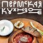 ​К осени в Перми будет переиздан советский кулинарный бестселлер "Пермская кухня"