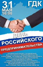 Концерт к дню российского предпринимательства