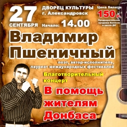 Благотворительный концерт в помощь жителям Юго-Востока Украины