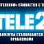 Пока «Ростелеком» сливается с Tele2, абоненты сталкиваются с неожиданными проблемами