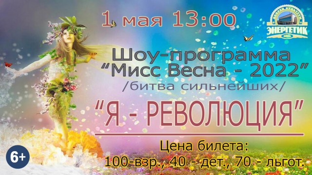 Конкурс красоты и грации "МИСС ВЕСНА - 2022" - "Я - РЕВОЛЮЦИЯ!" в ДК "Энергетик"