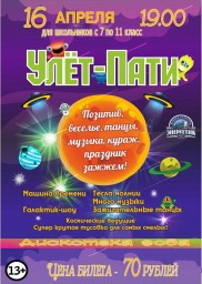 Дискотека для школьников с 7 по 11 класс "Улёт - пати" в ДК "Энергетик"