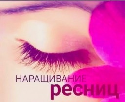 Наращивание ресниц
