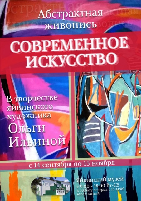 Выставка "Абстрактная живопись в творчестве яйвинского художника Ольги Ильиной"