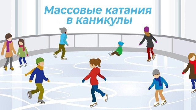 Массовые катания на "Алекс-арене"