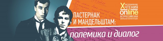 Открыта регистрация на X Пастернаковские чтения "Пастернак и Мандельштам: Полемика и диалог"