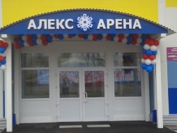 Крытый каток "Алекс-Арена" Крытый каток "Алекс-Арена"