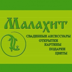 Салон цветов "Малахит" Салон цветов "Малахит"