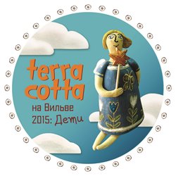 Фестиваль керамического и ландшафтного искусства «TerraCotta на Вильве 2015: ДЕТИ»