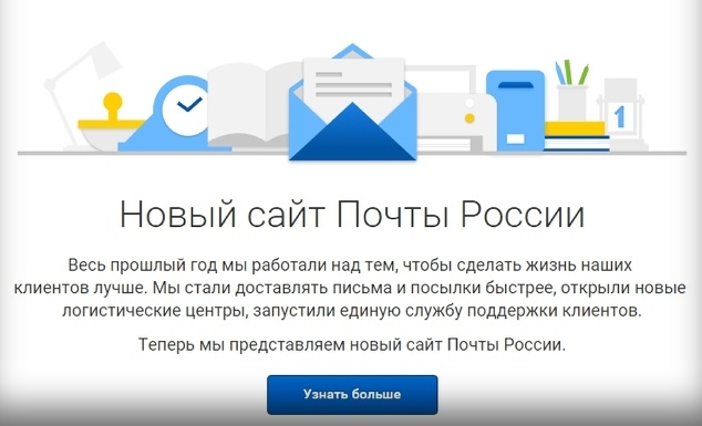 У почты России обновился сайт и сменился адрес