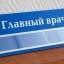 Краевой Минздрав не продлил трудовые контракты с 30 главными врачами региона