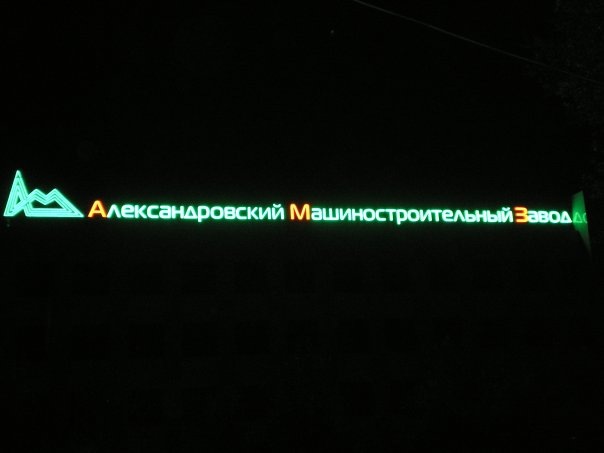 К списку кредиторов Александровского машзавода добавился «Челябредуктор»