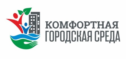 "Формирование комфортной городской среды" на 2018-2022 годы