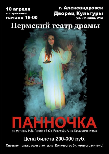 Спектакль "Панночка" в ГДК
