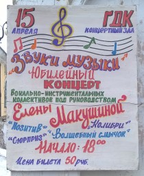 Юбилейный концерт коллективов под руководством Елены Макушиной "Звуки музыки"