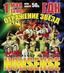 Отчетный концерт танцевального коллектива "Nonsense" в ГДК