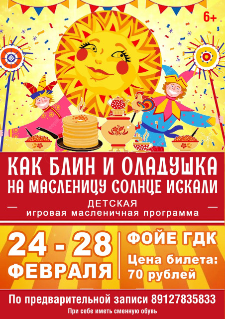 Детская игровая масленичная программа в ГДК