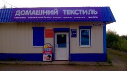 Магазин "Домашний текстиль" Магазин "Домашний текстиль"