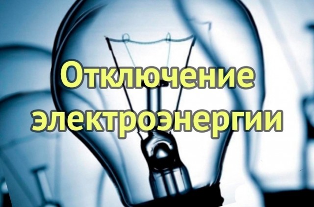 4 августа отключение электроэнергии в поселках округа