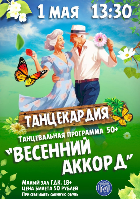 Танцекардия в ГДК