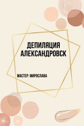 Депиляция Александровск Депиляция Александровск