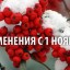 Что изменилось с 1 ноября