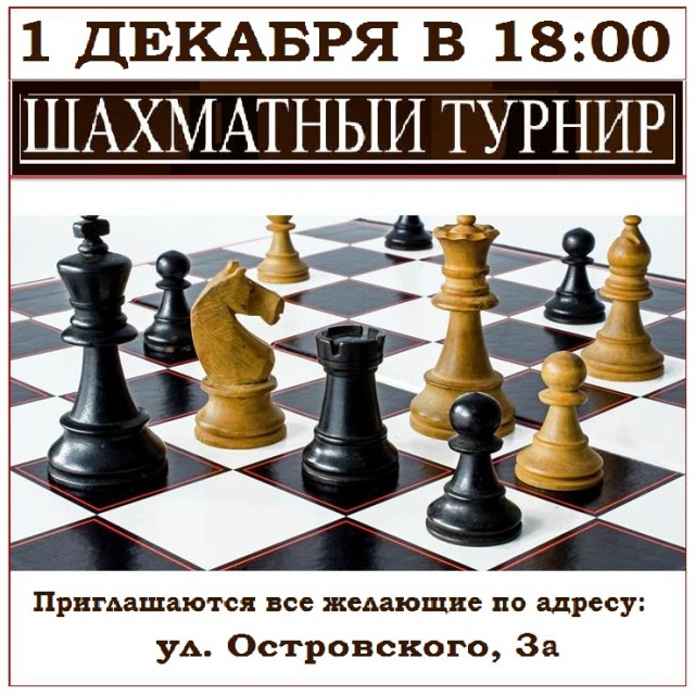 Шахматный турнир