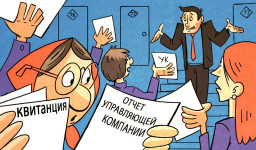 УК в многоквартирных домах будут отчитываться перед жильцами