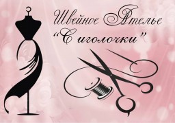 Ателье "С иголочки" Ателье "С иголочки"