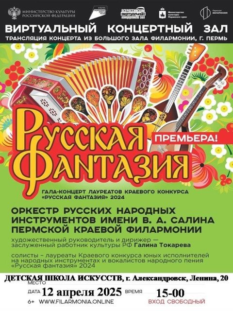 Трансляция гала-концерта краевого конкурса "Русская фантазия"