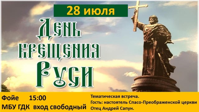 Тематическая встреча в ГДК "День Крещения Руси"