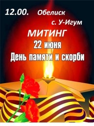 День памяти и скорби в селе Усть-Игум