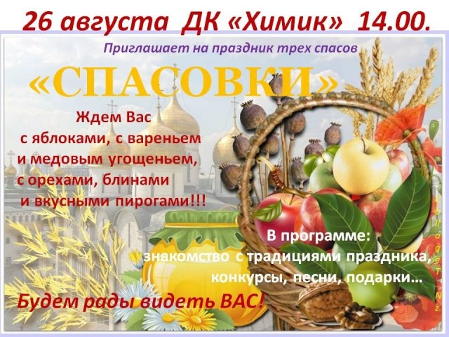 Праздник "Спасовки" в ДК "Химик"