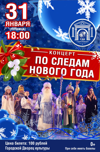 Концертная программа «ПО СЛЕДАМ НОВОГО ГОДА»