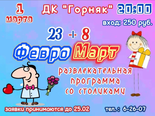 Развлекательная программа со столиками "Февромарт"