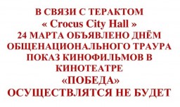 В кинотеатре "Победа" отменили все сеансы 24 марта