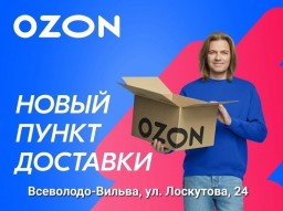 Пункт выдачи товаров Ozon