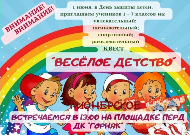 Квест "Веселое детство" в ДК "Горняк"