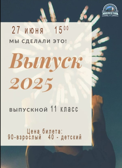 Выпускной 11 класса в Яйве