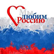 Акцию "Россия Любимая"