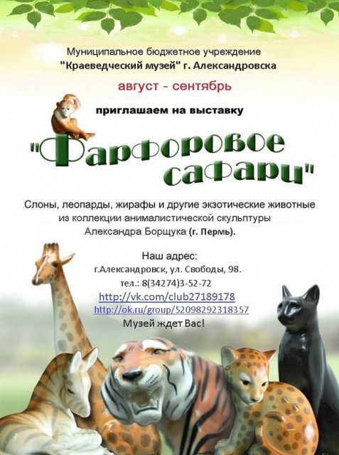 Выставка " Фарфоровое сафари"