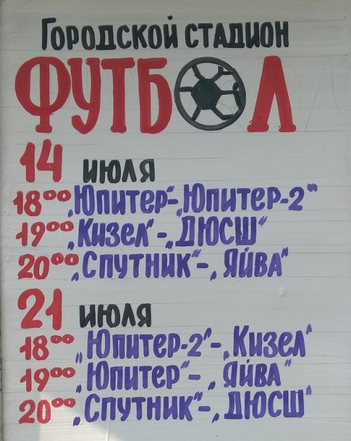 Расписание игр Первенства Александровского поселения по футболу