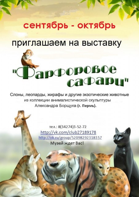 Выставка " Фарфоровое сафари"