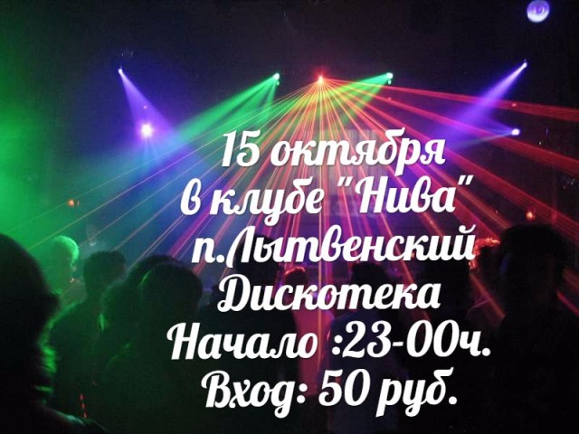 Дискотека в клубе "Нива"